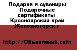 Подарки и сувениры Подарочные сертификаты. Красноярский край,Железногорск г.